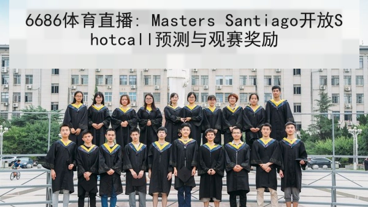 6686体育直播: Masters Santiago开放Shotcall预测与观赛奖励