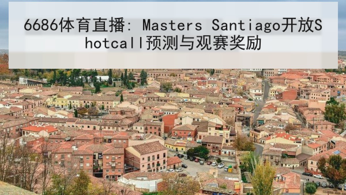 6686体育直播: Masters Santiago开放Shotcall预测与观赛奖励