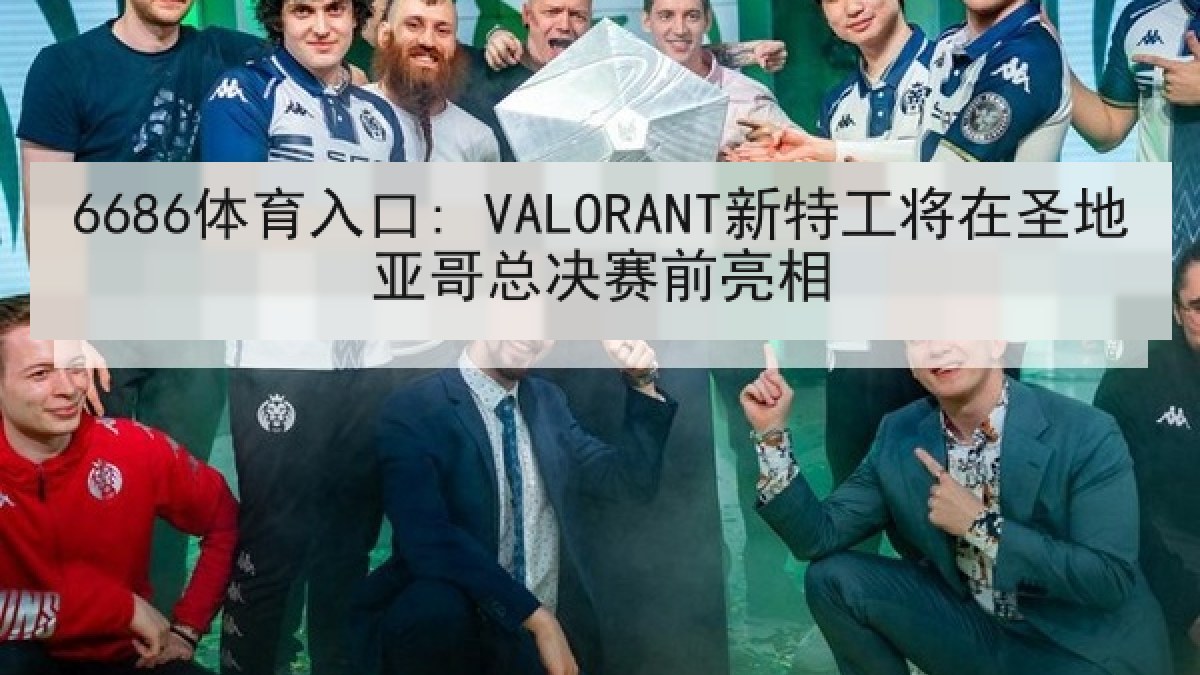 6686体育入口: VALORANT新特工将在圣地亚哥总决赛前亮相