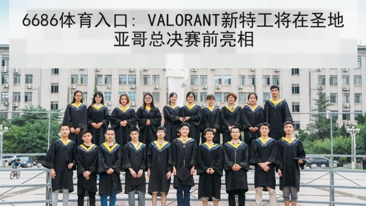 6686体育入口: VALORANT新特工将在圣地亚哥总决赛前亮相