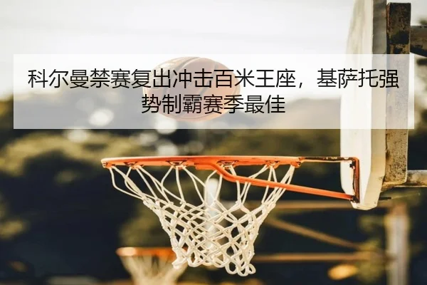 ke-er-man-jin-sai-fu-chu-chong-ji-bai-mi-wang-zuo-ji-sa-tuo-qiang-shi-zhi-ba-sai-ji-zui-jia-2-638.jpg