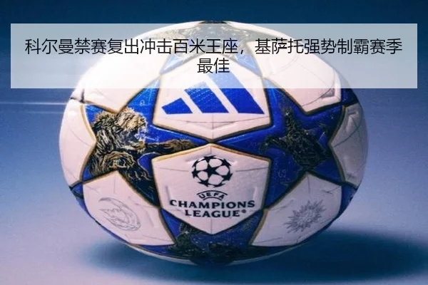 科尔曼禁赛复出冲击百米王座，基萨托强势制霸赛季最佳