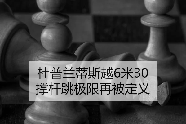 du-pu-lan-di-si-yue-mi-cheng-gan-tiao-ji-xian-zai-bei-ding-yi-2-234.jpg