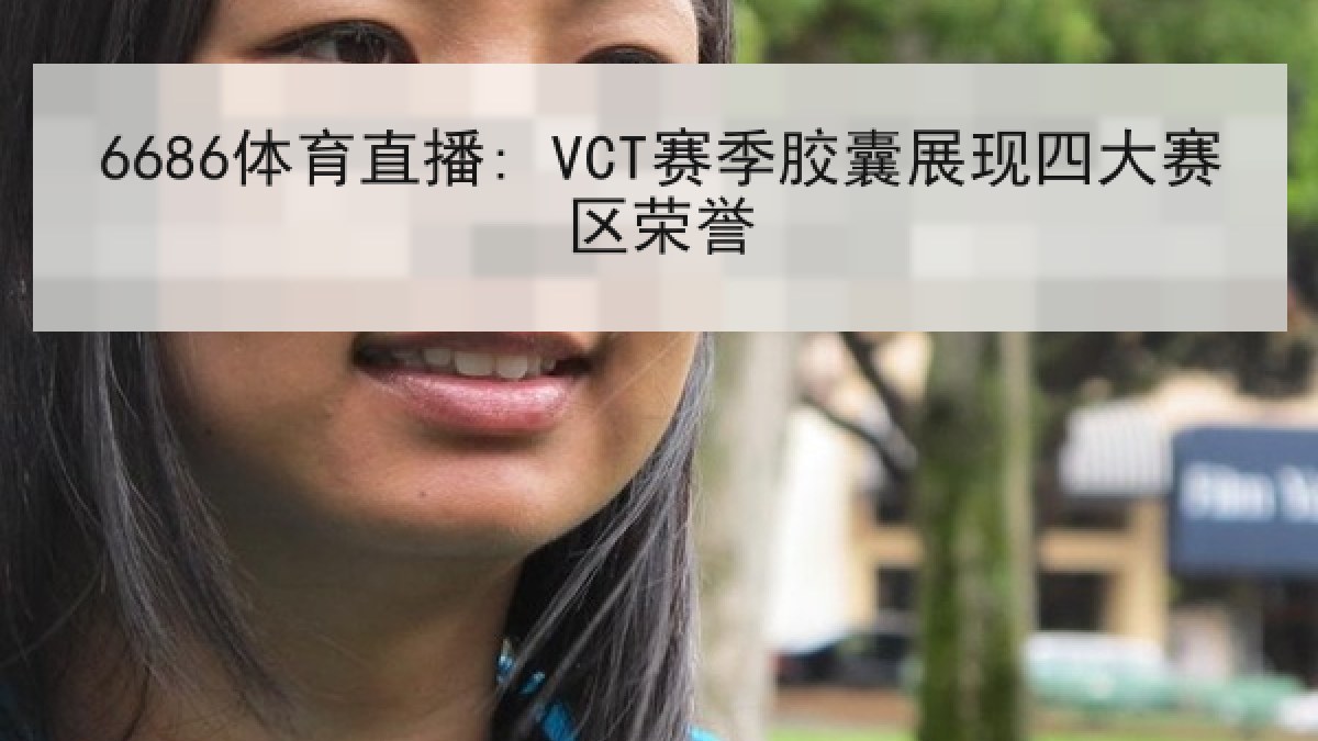 6686体育直播: VCT赛季胶囊展现四大赛区荣誉