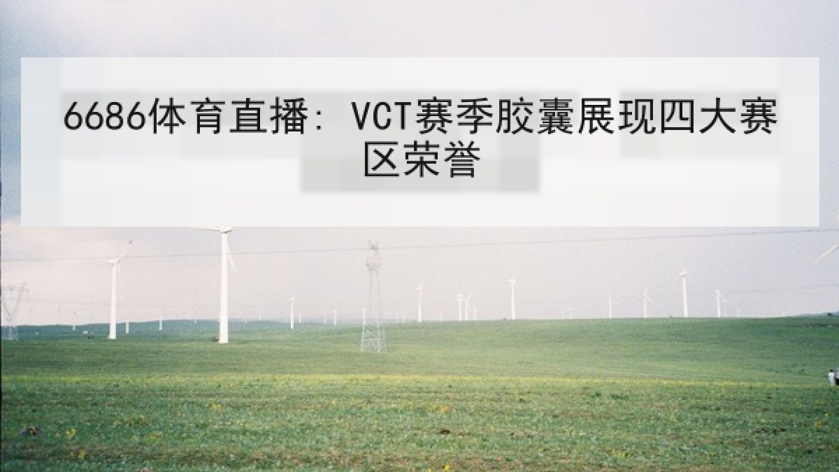 6686体育直播: VCT赛季胶囊展现四大赛区荣誉
