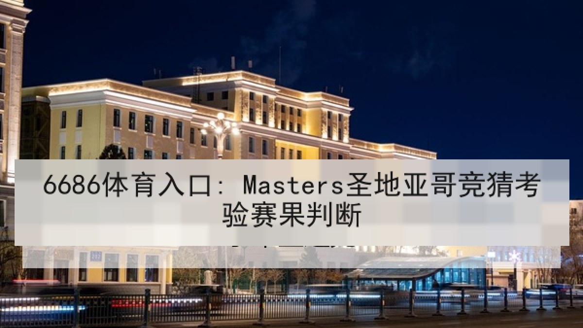 6686体育入口: Masters圣地亚哥竞猜考验赛果判断