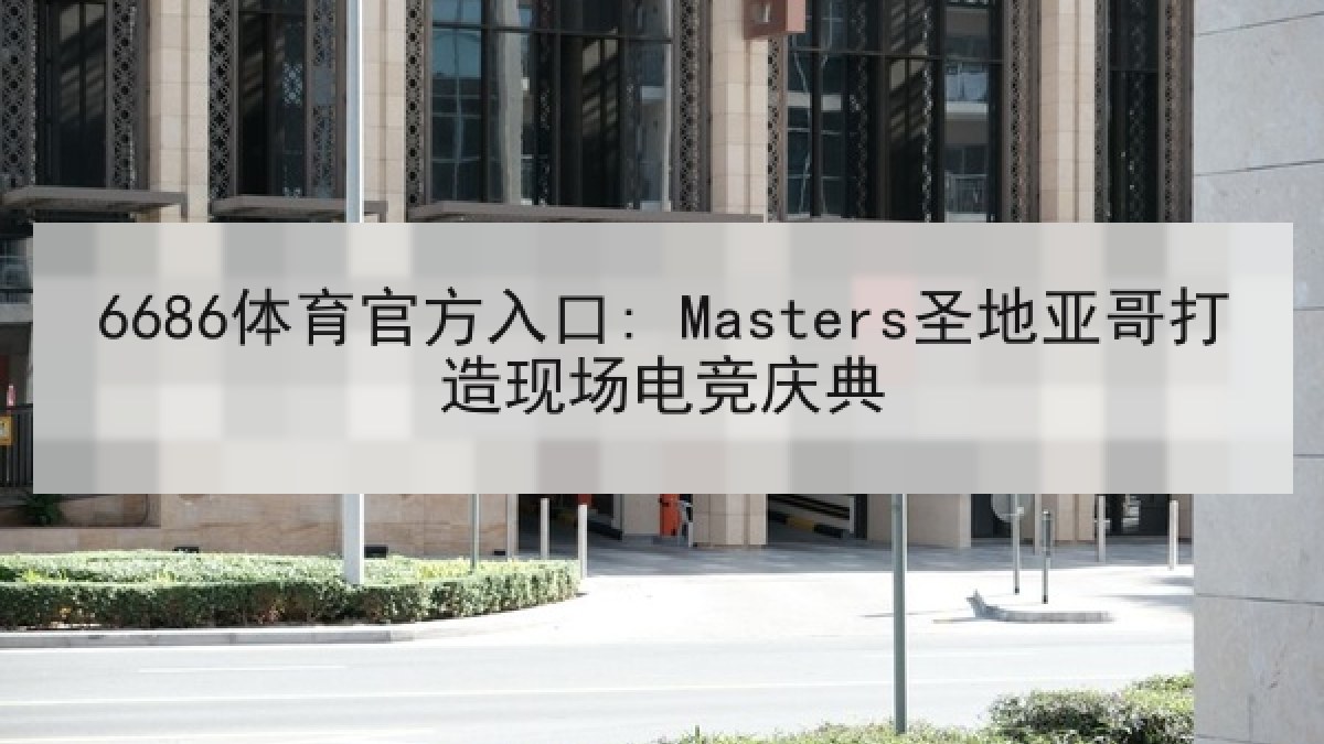 6686体育官方入口: Masters圣地亚哥打造现场电竞庆典