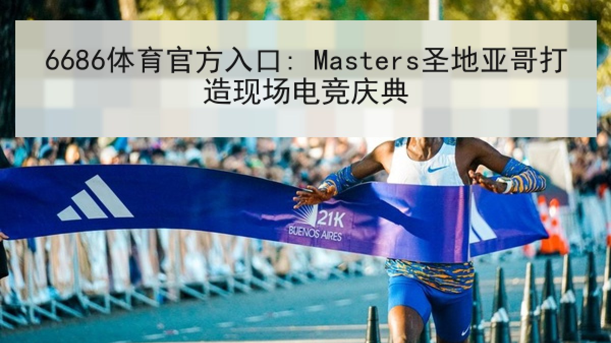 6686体育官方入口: Masters圣地亚哥打造现场电竞庆典