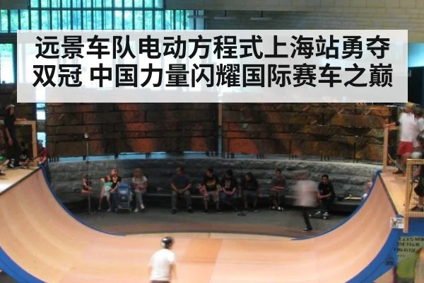 远景车队电动方程式上海站勇夺双冠 中国力量闪耀国际赛车之巅