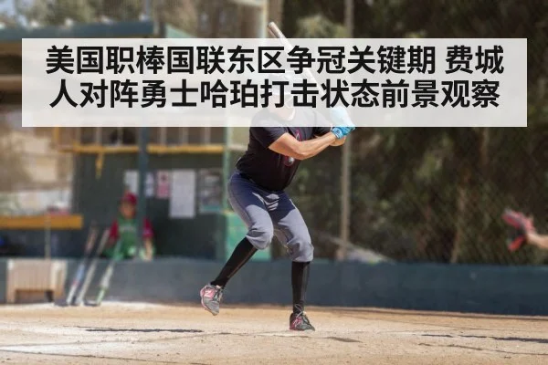 美国职棒国联东区争冠关键期 费城人对阵勇士哈珀打击状态前景观察