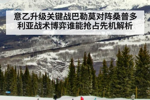 意乙升级关键战巴勒莫对阵桑普多利亚战术博弈谁能抢占先机解析