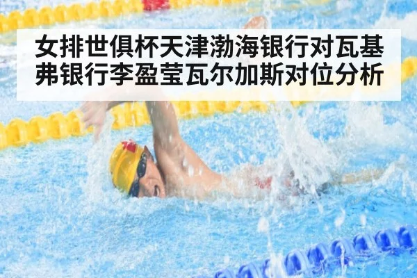 女排世俱杯天津渤海银行对瓦基弗银行李盈莹瓦尔加斯对位分析