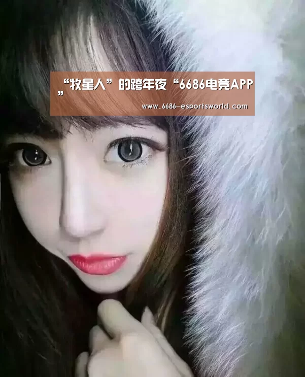 “牧星人”的跨年夜“6686电竞APP”(图3) 6686官网