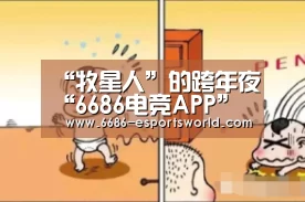 “牧星人”的跨年夜“6686电竞APP”(图2) 6686电竞APP