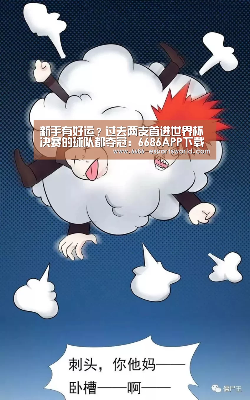 新手有好运？过去两支首进世界杯决赛的球队都夺冠：6686APP下载